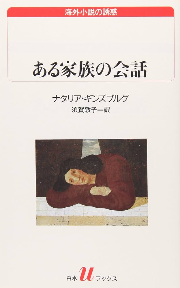 ある家族の会話 (白水Uブックス 120 海外小説の誘惑) | ナタリア