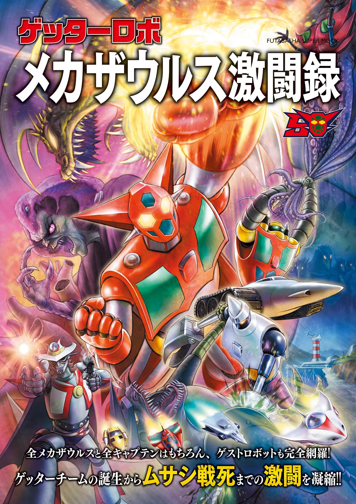 Amazon.co.jp: ゲッターロボ メカザウルス激闘録 (双葉社スーパー
