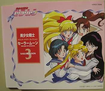 Amazon.co.jp: サウンド・ドラマ・コレクション「美少女戦士