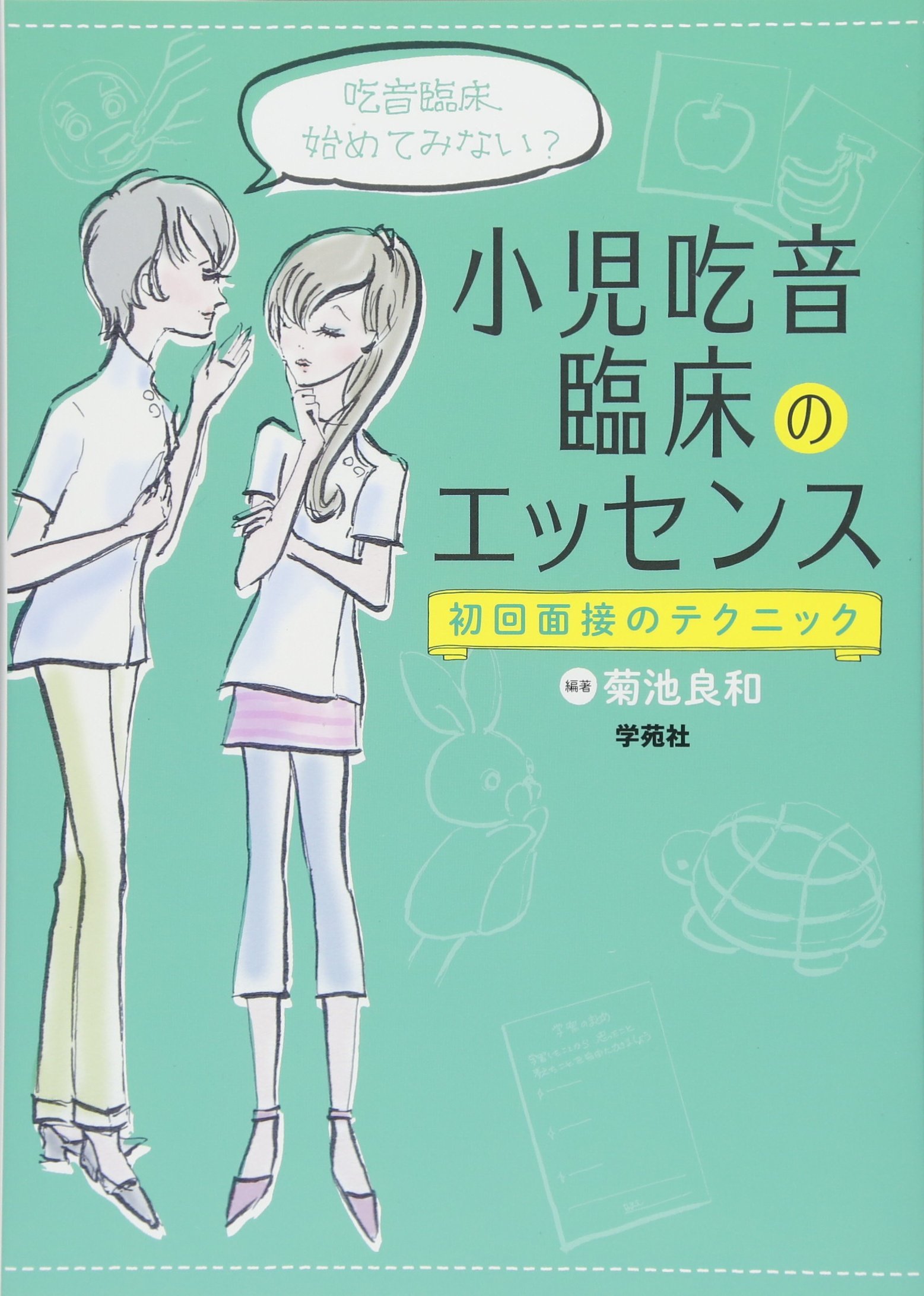 小児吃音臨床のエッセンス: 初回面接のテクニック | 菊池良和, 菊池