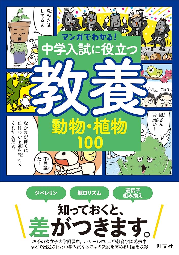 マンガでわかる！中学入試に役立つ教養 動物・植物100 (マンガでわかる