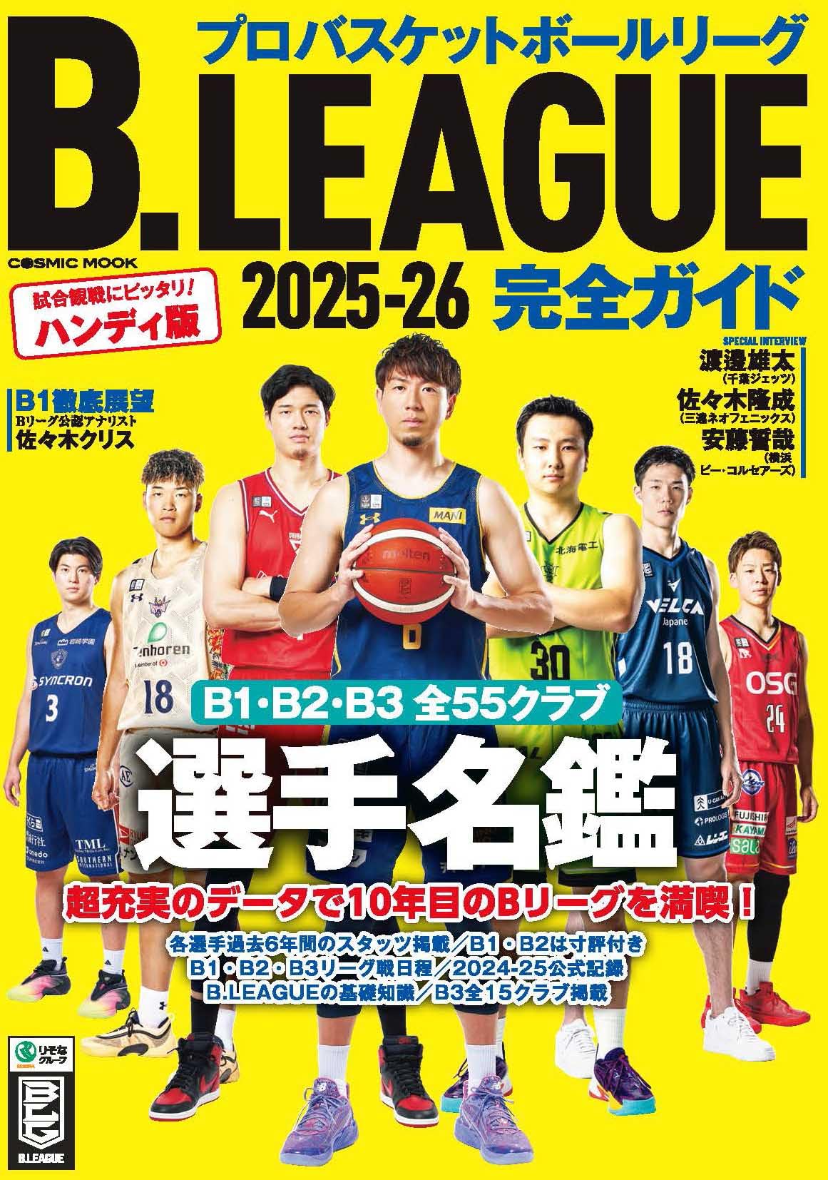 B.LEAGUE2025-26完全ガイド (COSMIC MOOK) | コスミック出版 |本