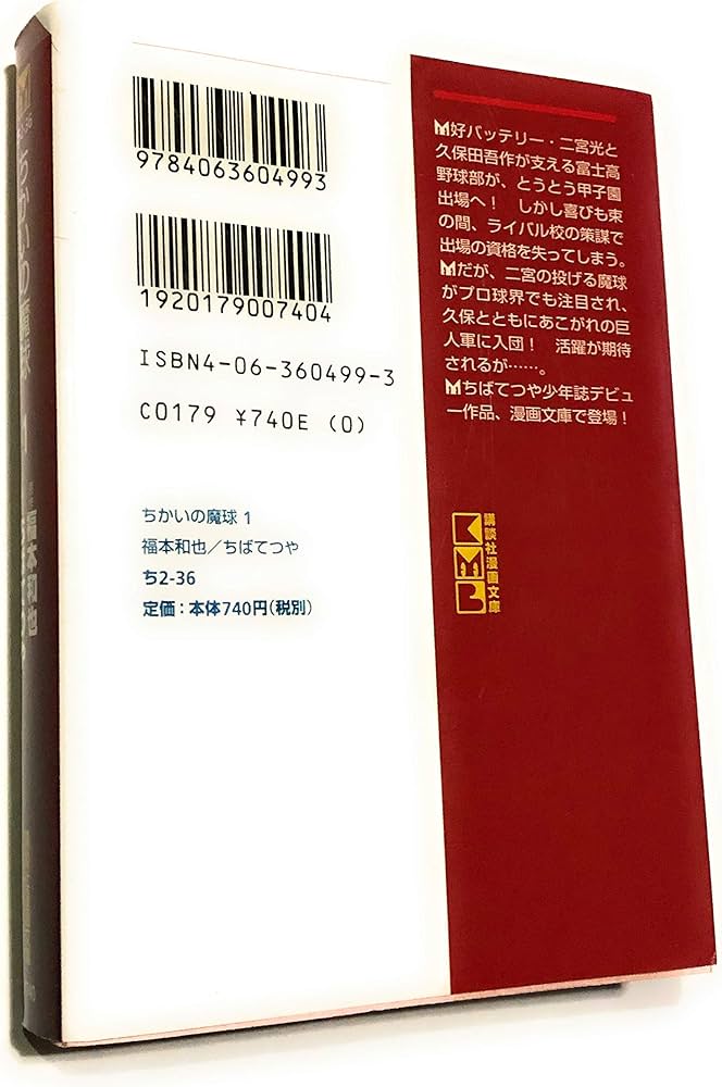Amazon.co.jp: ちかいの魔球 1 (講談社漫画文庫 ち 2-36) : 福本 和也