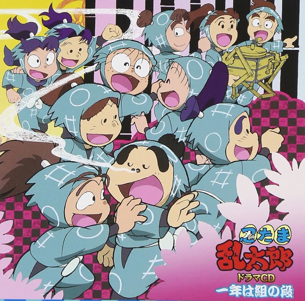 Amazon.co.jp: 忍たま乱太郎 ドラマCD 一年は組の段: ミュージック