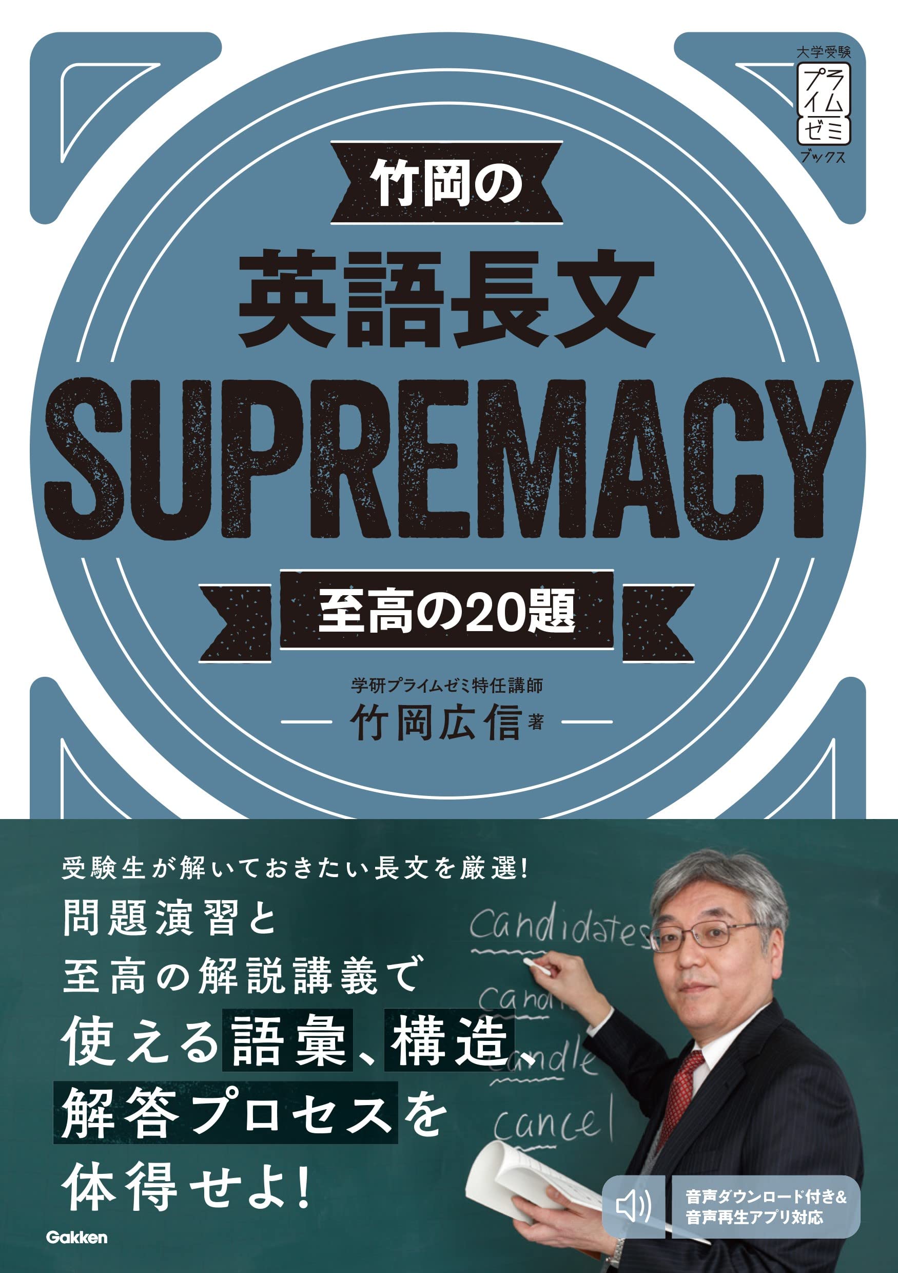 竹岡の英語長文SUPREMACY至高の20題 (大学受験プライムゼミブックス