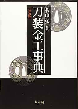 刀装金工事典 | 若山 猛 |本 | 通販 | Amazon