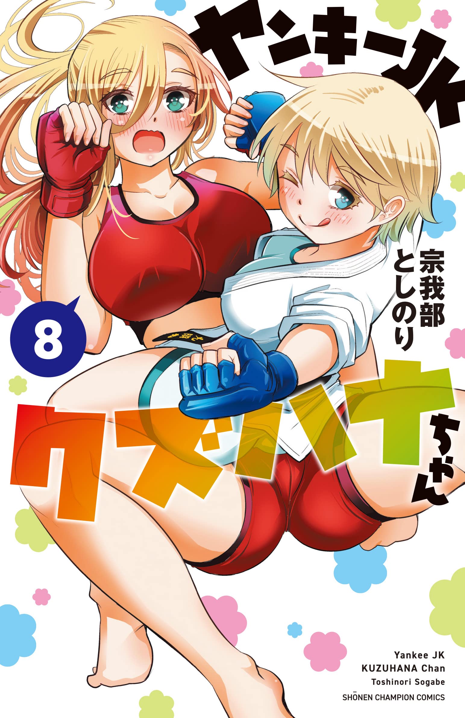 Amazon.co.jp: ヤンキーJKクズハナちゃん 8 (8) (少年チャンピオン