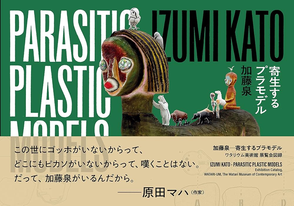 加藤泉ー寄生するプラモデル | 加藤 泉 |本 | 通販 | Amazon