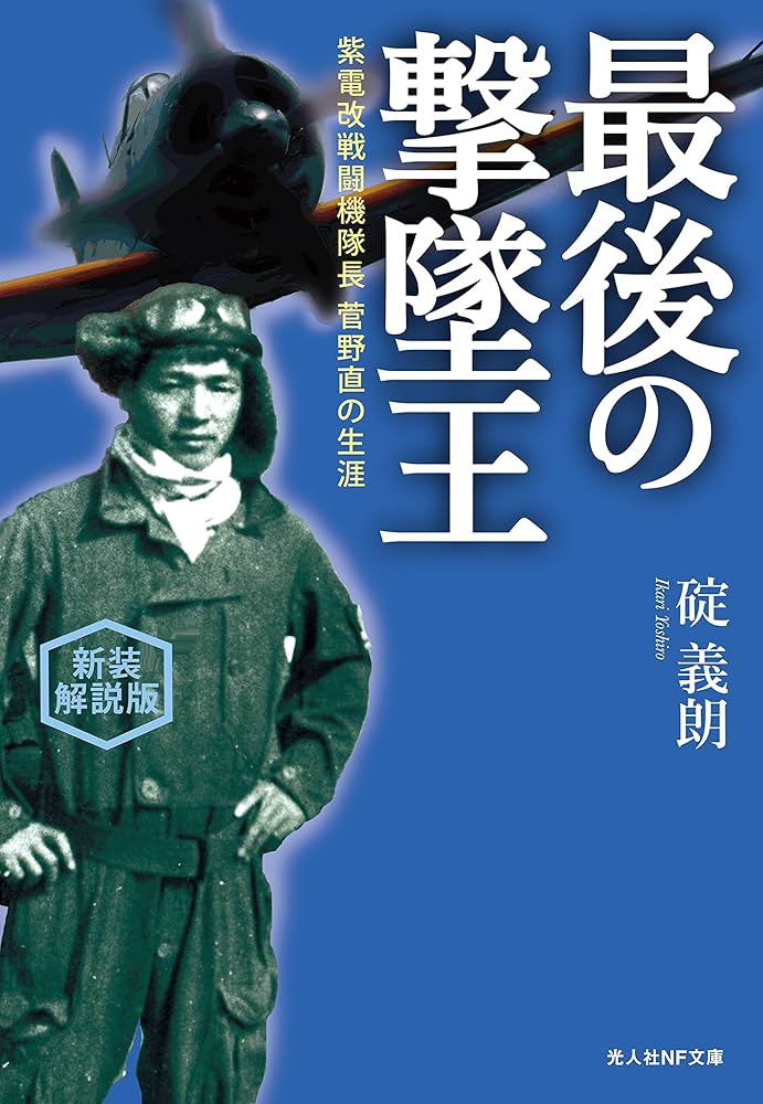 Amazon.co.jp: 最後の撃墜王 紫電改戦闘機隊長 菅野直の生涯 新装解説