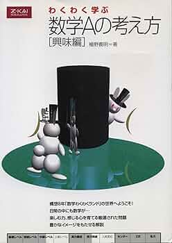 わくわく学ぶ数学Aの考え方 興味編 | 植野 義明 |本 | 通販 | Amazon