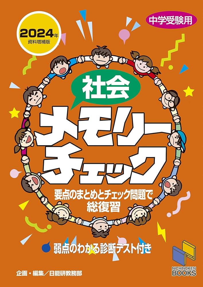 社会メモリーチェック 2024年資料増補版 (チェックシリーズ) | 日能研
