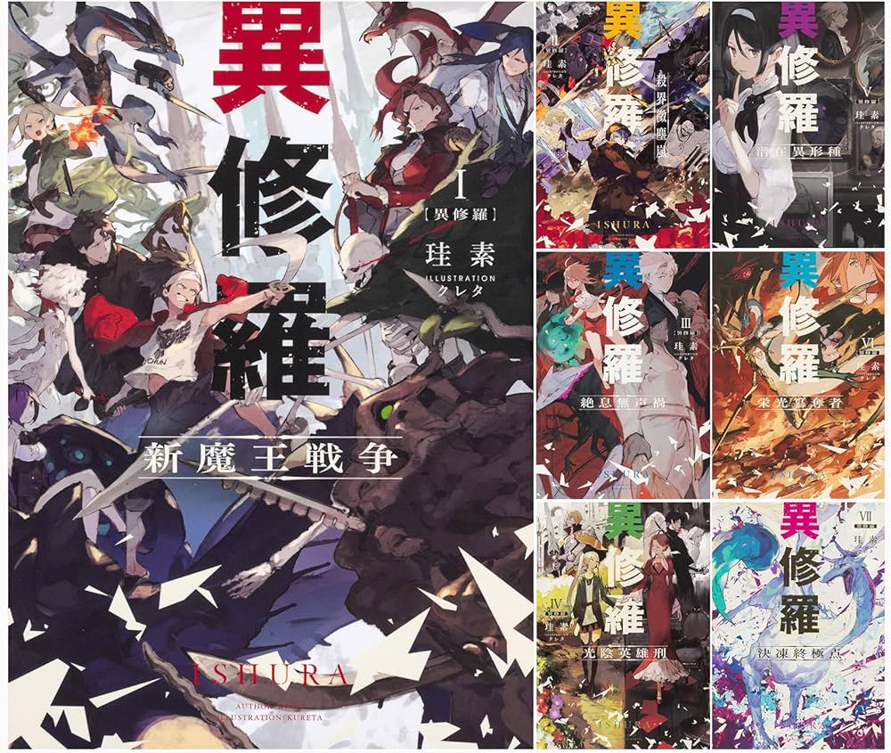 Amazon.co.jp: 異修羅 1-7巻セット (電撃の新文芸) : 珪素: 本