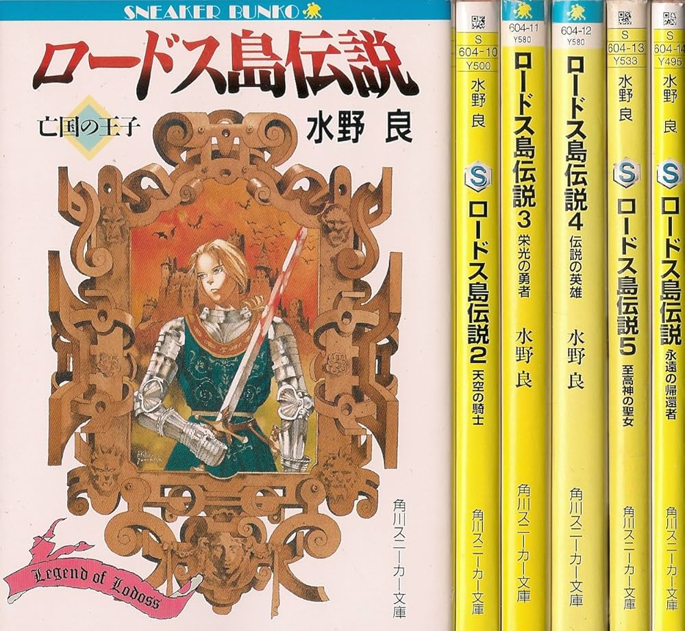 Amazon.co.jp: ロードス島伝説 文庫 1-5巻セット (角川スニーカー文庫