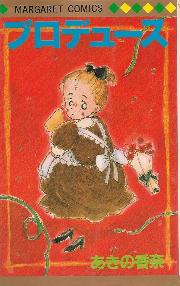 Amazon.co.jp: プロデュース (マーガレットコミックス) : あきの 香奈: 本