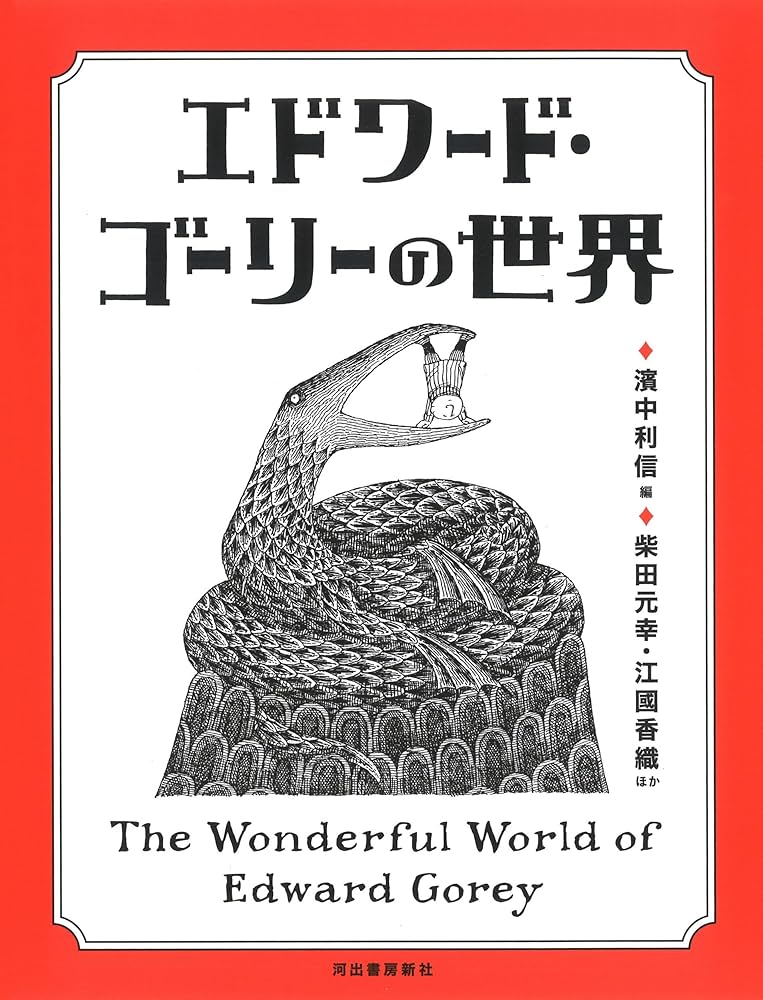 Amazon.co.jp: エドワード・ゴーリーの世界 : 柴田元幸, 江國香織
