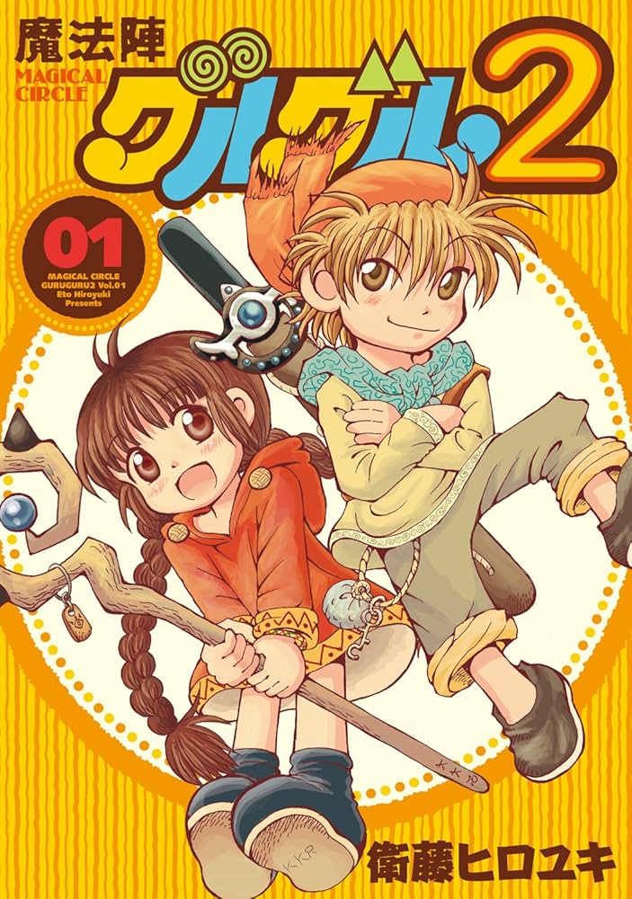 Amazon.co.jp: 魔法陣グルグル2 (1) (ガンガンコミックスONLINE