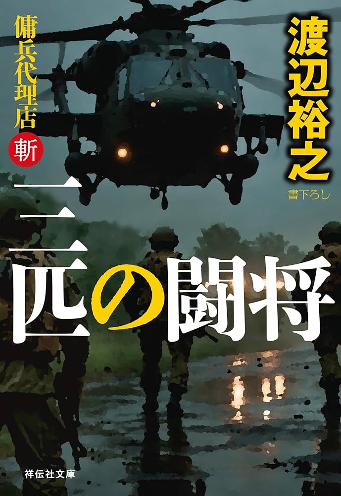 Amazon.co.jp: 三匹の闘将 傭兵代理店・斬 (祥伝社文庫 わ 7-33