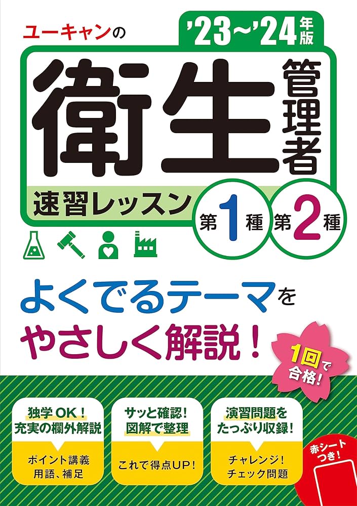 23～'24年版 ユーキャンの第1種・第2種衛生管理者 速習レッスン