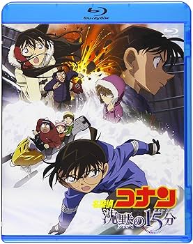 Amazon.co.jp: 劇場版名探偵コナン 劇場版第15弾 沈黙の15分 (新価格