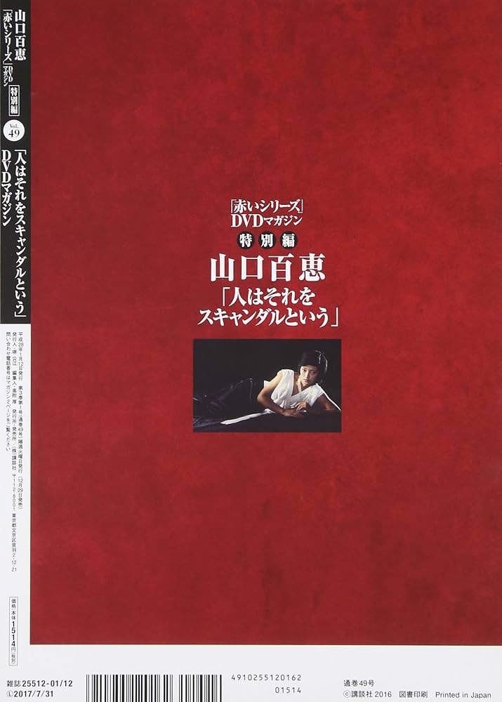 Amazon.co.jp: 山口百恵「赤いシリーズ」DVDマガジン(49) 2016年 1/12