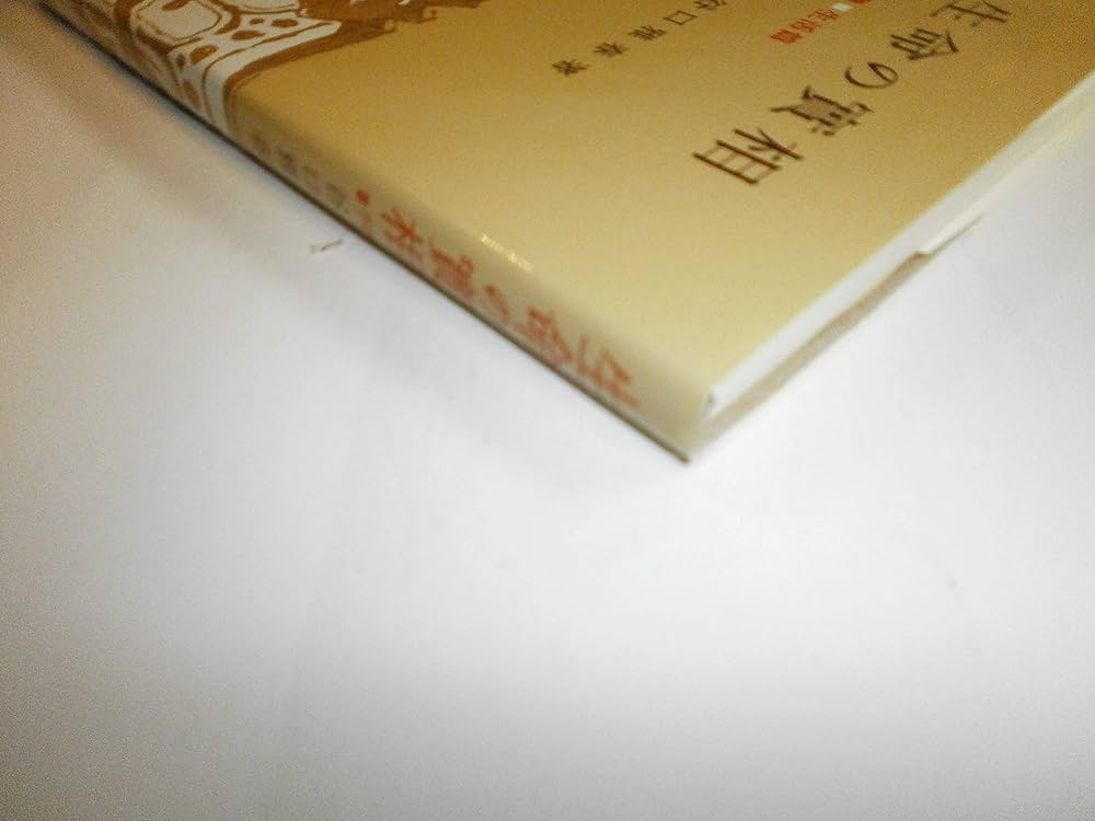 生命の實相 第7巻 頭注版 生活篇 | 谷口 雅春 |本 | 通販 | Amazon