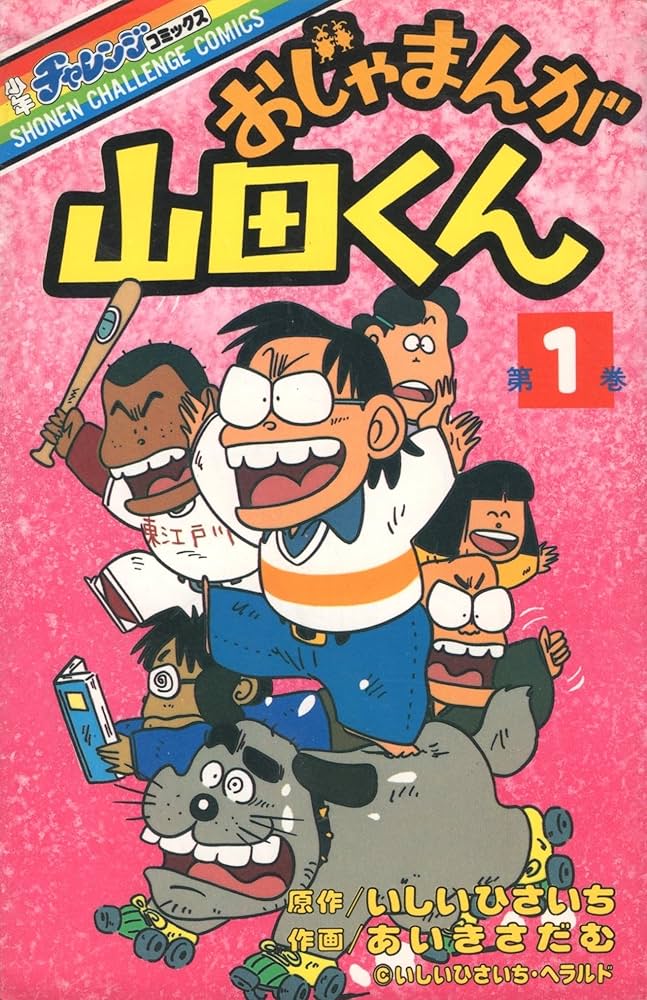 おじゃまんが山田くん (1) (少年チャレンジ・コミックス) | いしいひさ