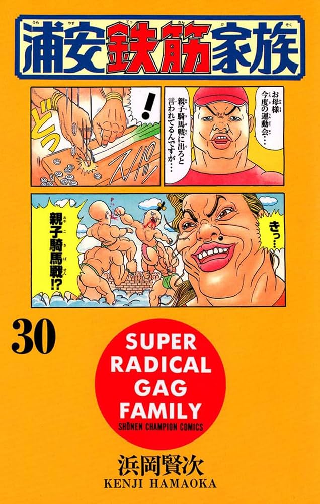 Amazon.co.jp: 浦安鉄筋家族（30） (少年チャンピオン・コミックス