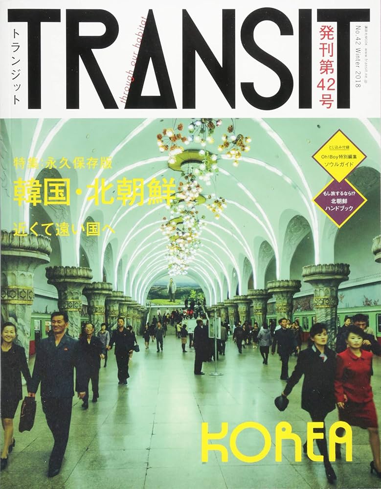 TRANSIT(トランジット)42号 韓国・北朝鮮 近くて遠い国へ (講談社MOOK