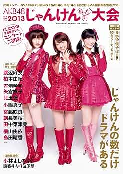 Amazon.co.jp: AKB48じゃんけん大会公式ガイドブック2013 : 光文社