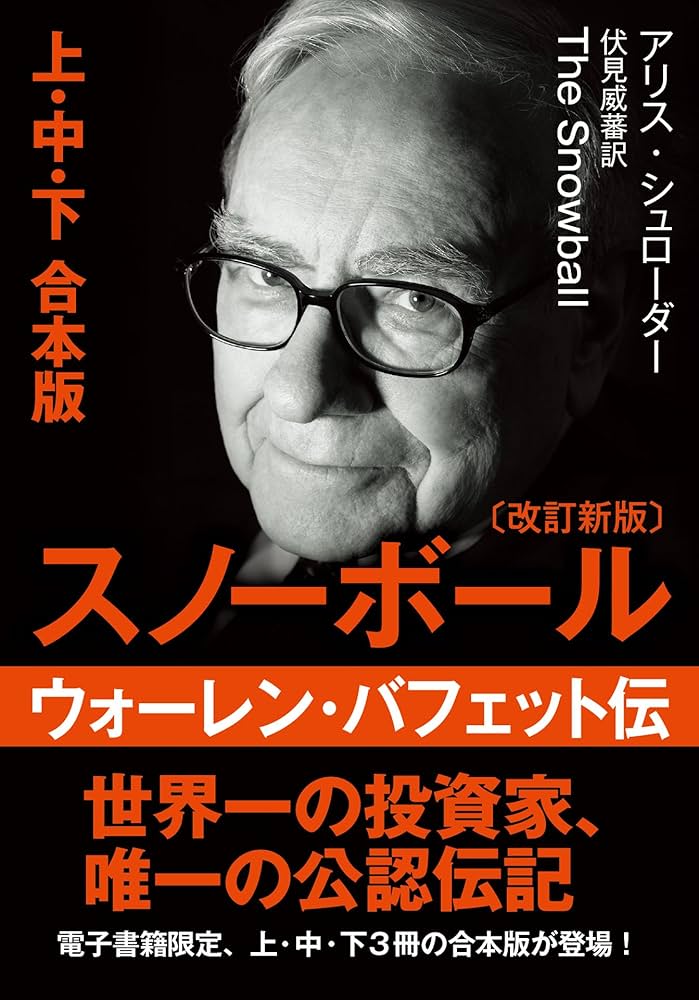 Amazon.co.jp: 文庫・スノーボール ウォーレン・バフェット伝 (改訂