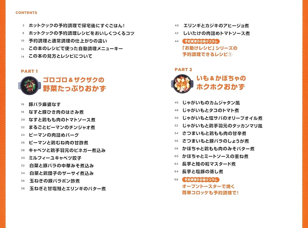 ホットクックお助けレシピ 予約調理のおかず ; 少ない材料&調味料で