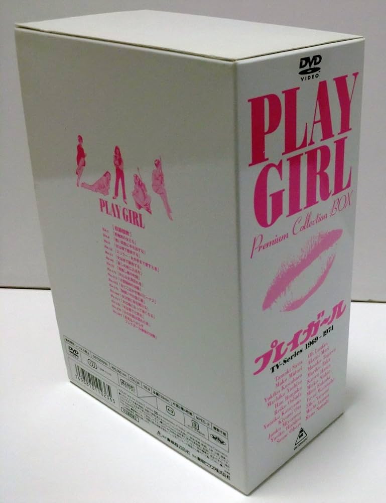 Amazon.co.jp: プレイガール・プレミアム・コレクション・ボックス