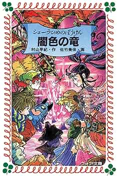 新シェーラひめのぼうけん死をうたう少年 新シェーラひめのぼうけん 死