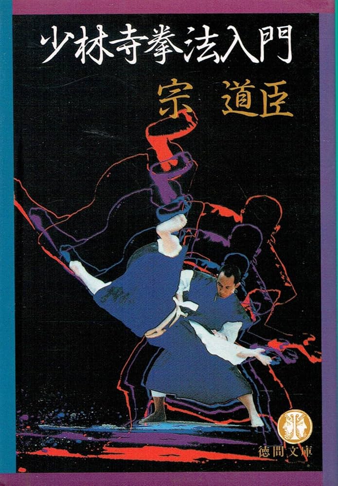 Amazon.co.jp: 少林寺拳法入門 (徳間文庫 435-1) : 宗 道臣: 本