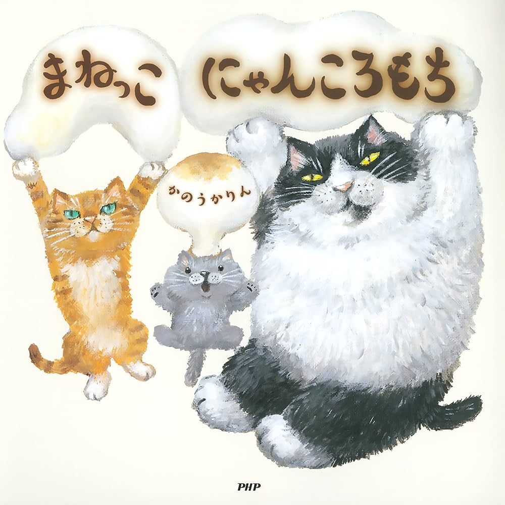 まねっこ にゃんころもち (PHPにこにこえほん) | かのう かりん