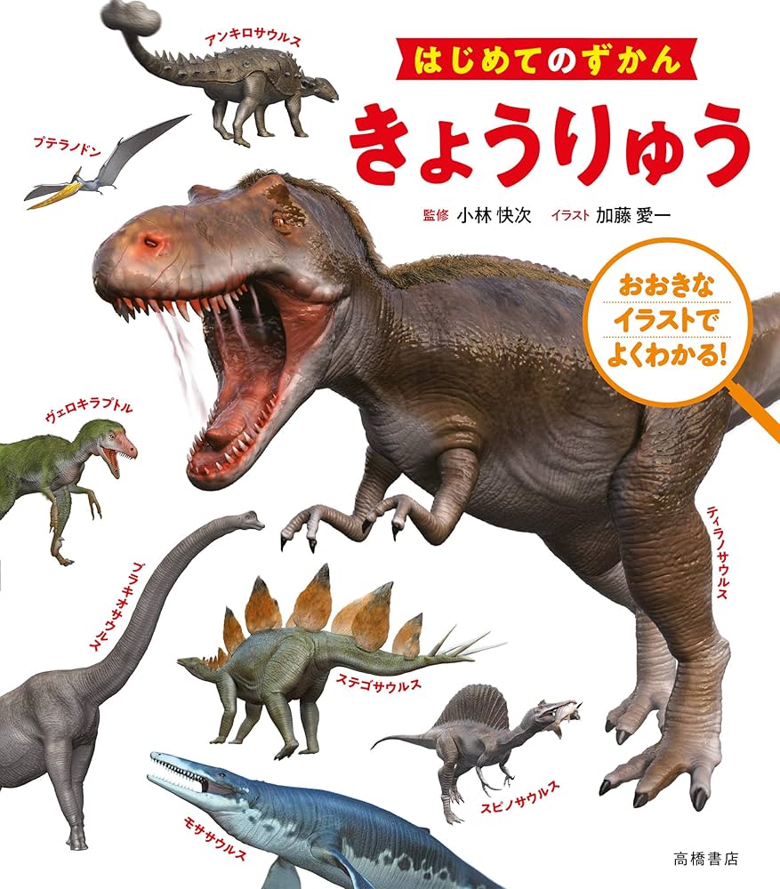 Amazon.com: はじめてのずかん きょうりゅう: 9784471104009: unknown