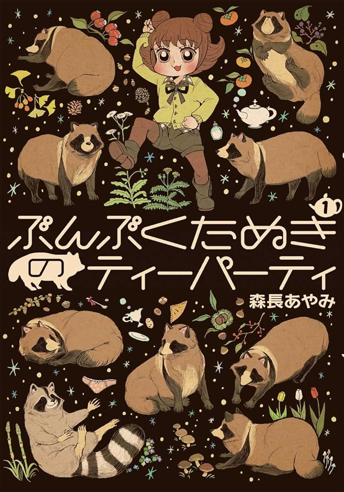 Amazon.com: ぶんぶくたぬきのティーパーティ 1巻 (LAZA COMICS