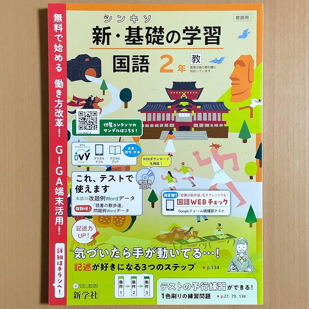 Amazon.co.jp: 2024年度版「新・基礎の学習 国語 2年 教育出版版【教師