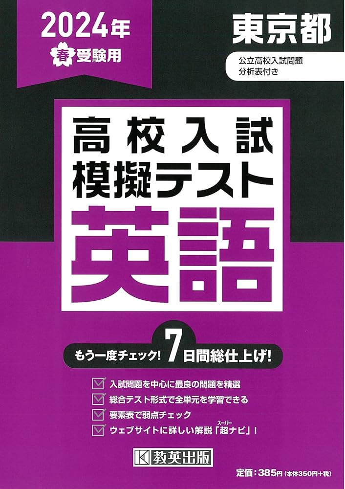 高校入試模擬テスト 英語 東京都 2024年春受験用 | 教英出版 |本