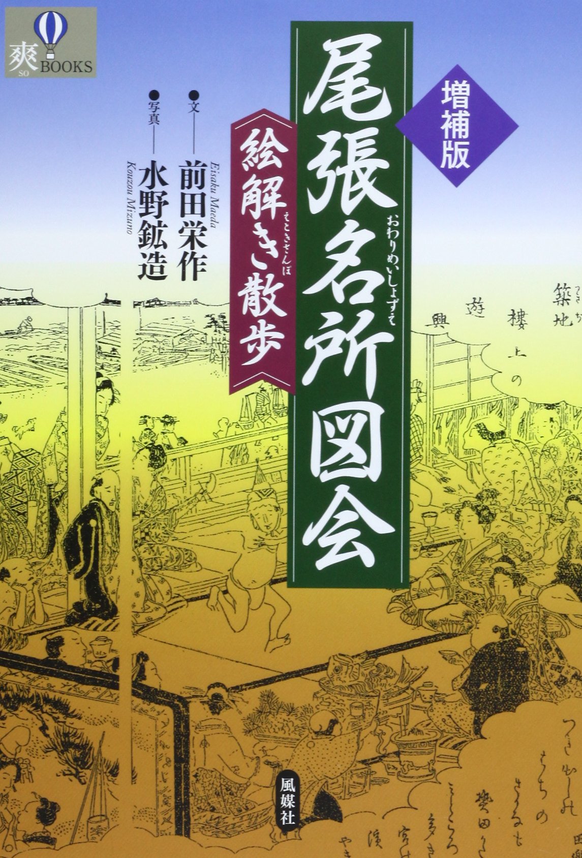 尾張名所図会絵解き散歩 増補版 (爽BOOKS) | 前田 栄作, 水野 鉱造 |本