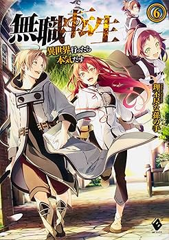 Amazon.co.jp: 無職転生 〜異世界行ったら本気だす〜 単行本 1-26巻