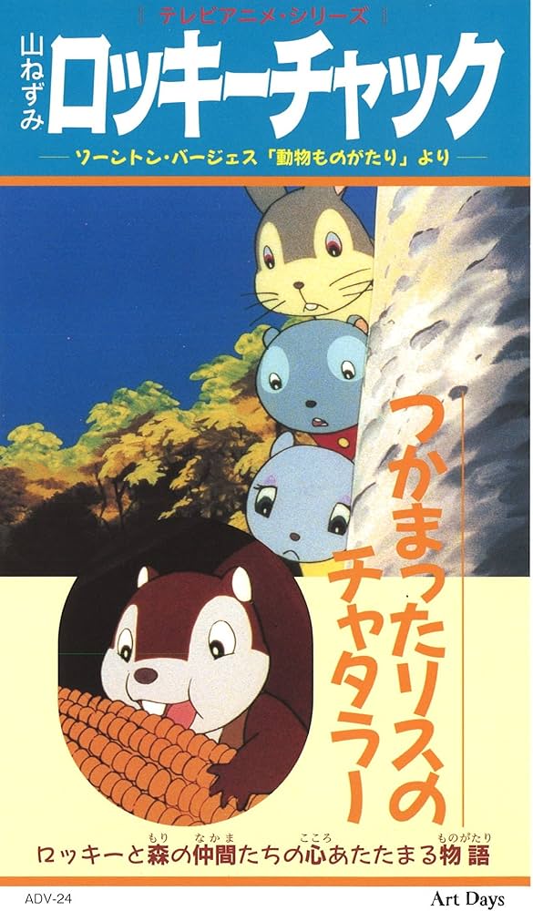 Amazon.co.jp: つかまったリスのチャタラー 山ねずみロッキーチャック