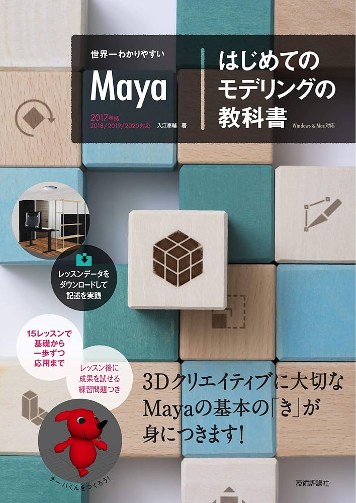 世界一わかりやすいMaya はじめてのモデリングの教科書 | 入江 泰輔