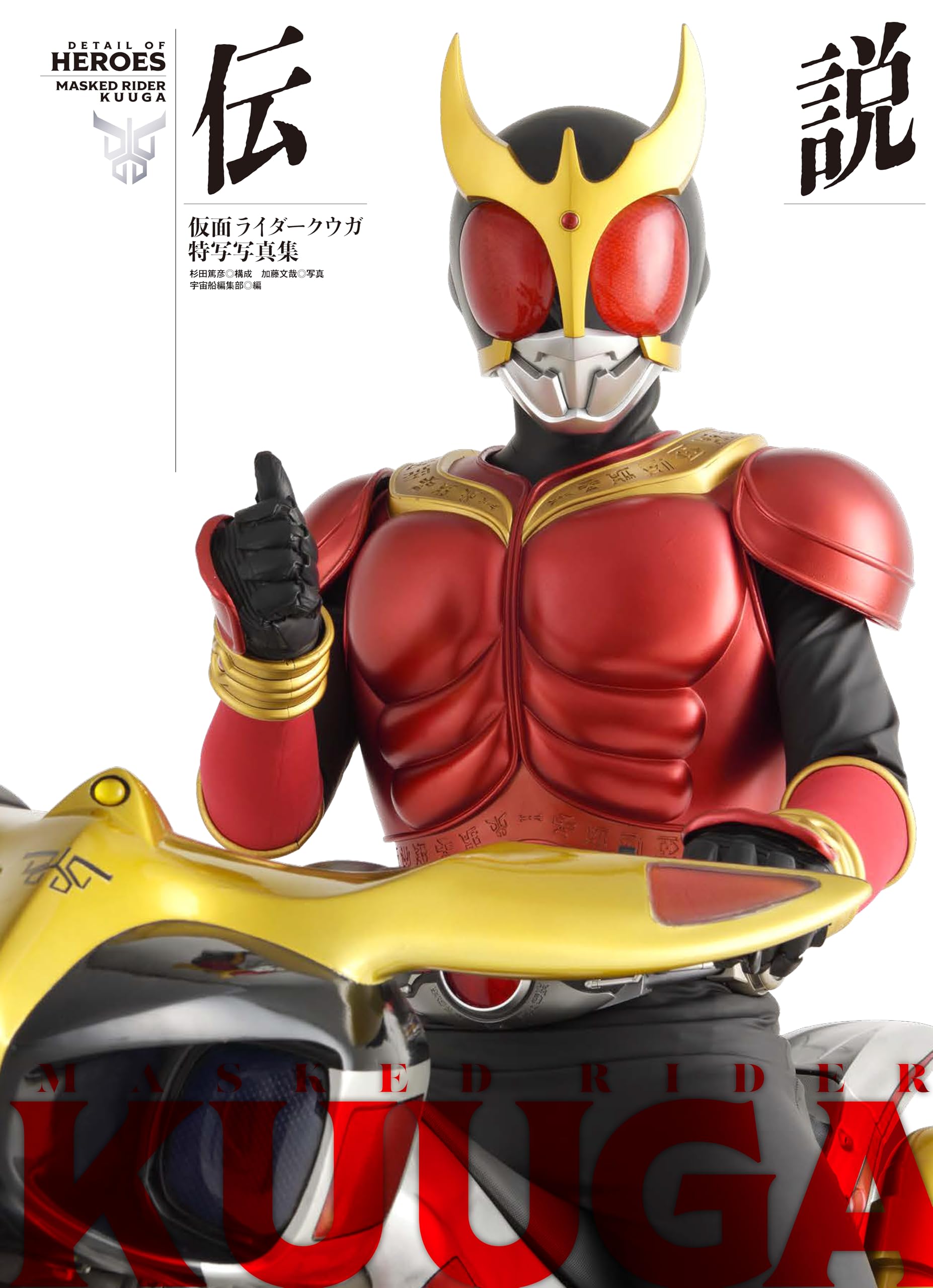 Amazon.co.jp: 仮面ライダークウガ特写写真集 伝説 (DETAIL OF HEROES