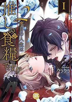 2度目の人生は推しの食糧です!?Ⅰ（秋水デジタルコミックス