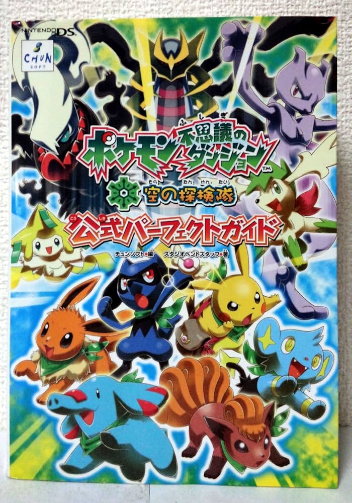 ポケモン不思議のダンジョン空の探検隊公式パーフェクトガイド