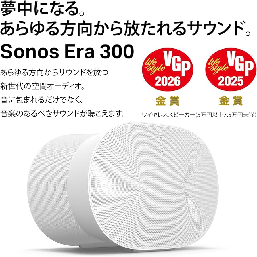 Amazon.co.jp: Sonos Era 300 【VGP2026 ワイヤレススピーカー(5万円