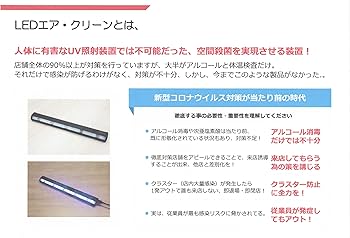 Amazon.co.jp: LEDエア・クリーン LED殺菌灯 99.9%除菌 人体無害