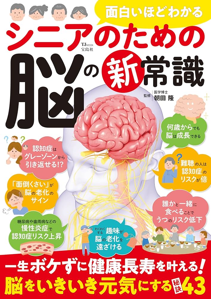 面白いほどわかる シニアのための脳の新常識 (TJMOOK) | 朝田 隆 |本
