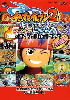 イナズマイレブン2 脅威の侵略者 ファイア/ブリザード〔DS〕: ファイア